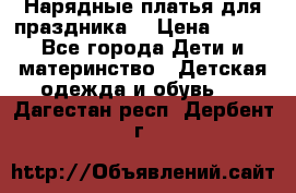 Нарядные платья для праздника. › Цена ­ 500 - Все города Дети и материнство » Детская одежда и обувь   . Дагестан респ.,Дербент г.